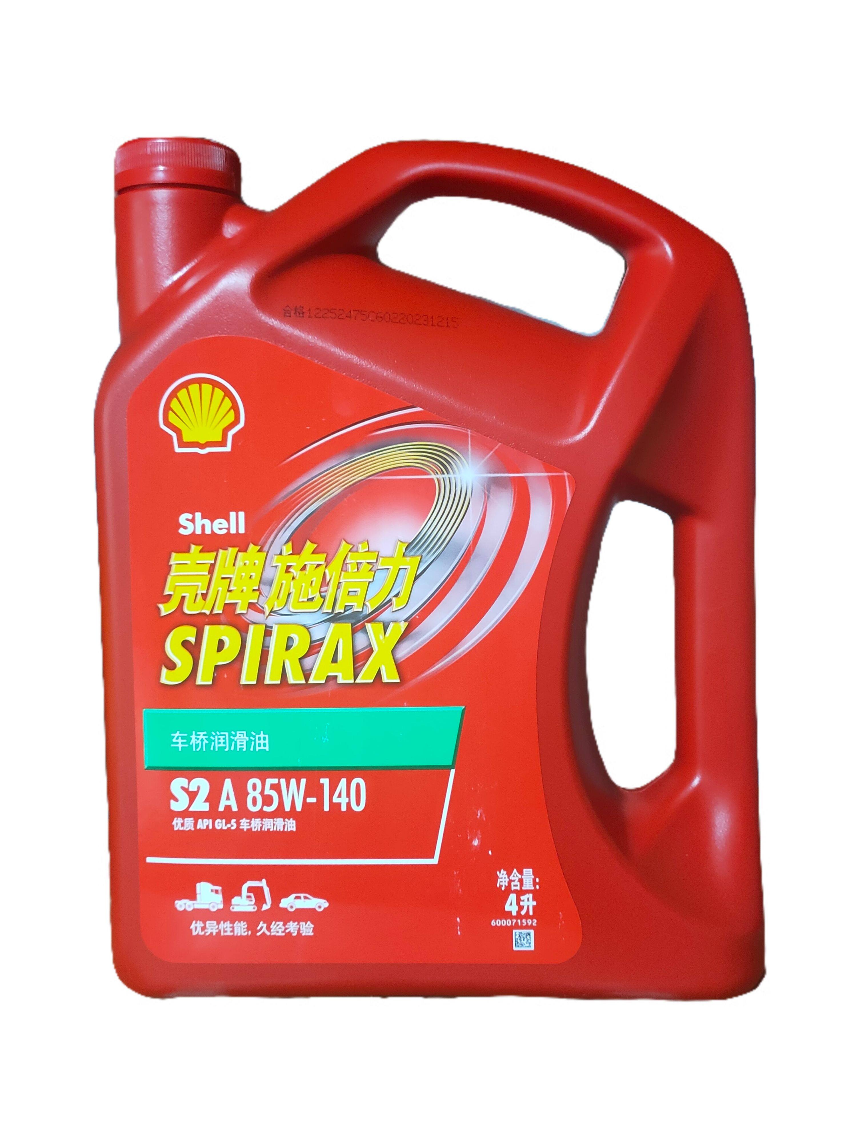 壳牌施倍力齿轮油GL-5/S2A85-140手动变速箱油手动波箱油前桥油4L