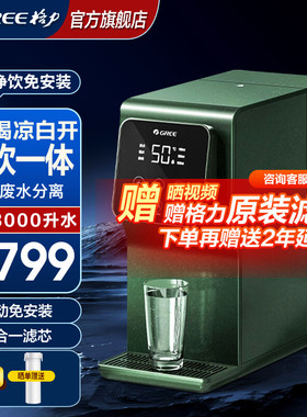 格力家用台式净饮一体机净水加热二合一免安装RJY-T16-1X611A