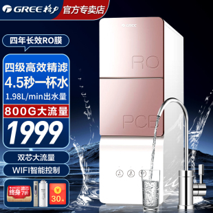 格力净水器家用直饮RO反渗透净水机智能wifi800G无桶大通量纯水机