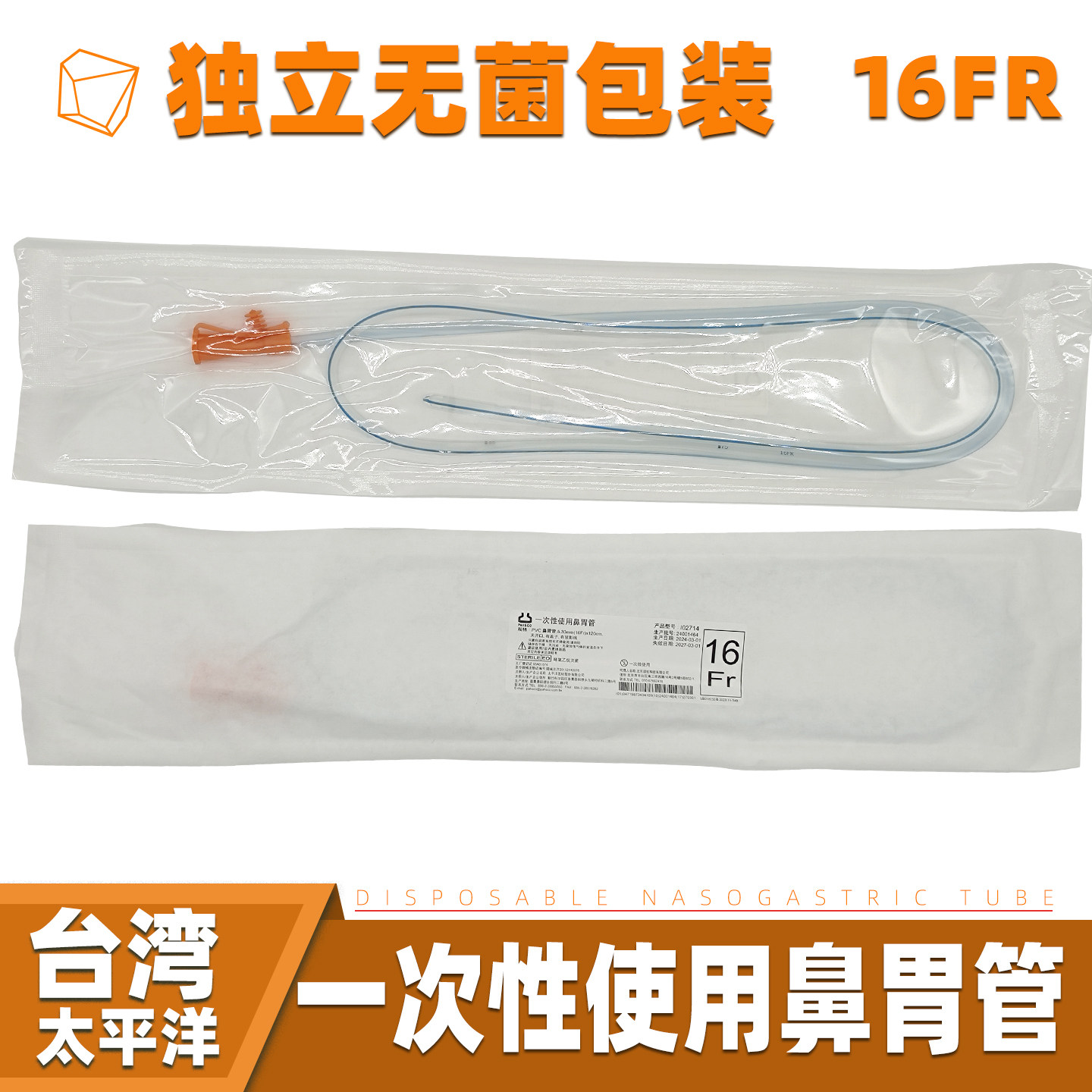 胃管台湾进口太平洋一次性使用鼻饲管流食助推器留置独立无菌包装