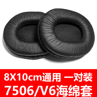 7506耳机海绵套V6耳罩8X10cm椭圆通用耳棉皮套耳垫 适用于MDR