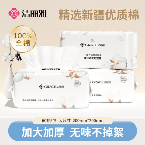 洁丽雅新疆棉一次性加厚洗脸巾