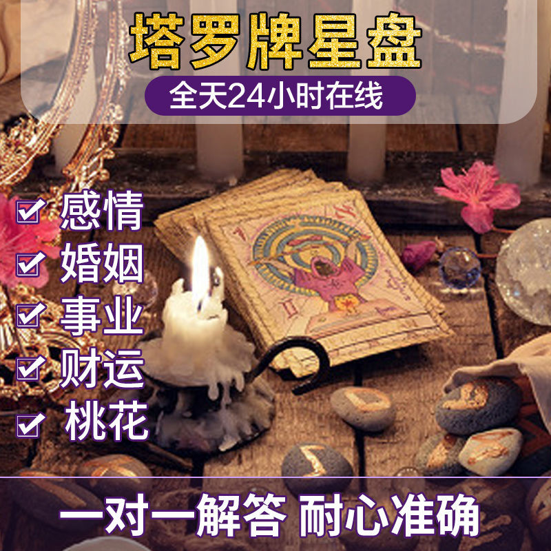 塔罗牌占卜一对一在线事业爱情感情学业工作预测运势星盘韦特塔罗