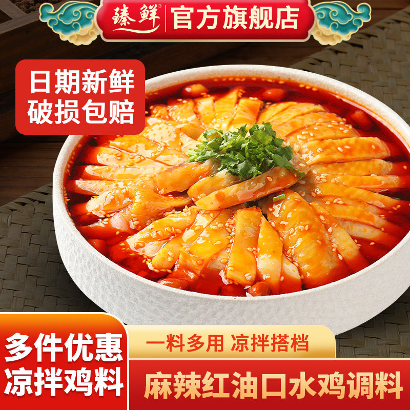 臻鲜四川麻辣口水鸡调料汁凉拌鸡调料香辣白切白斩鸡手撕鸡辣椒油