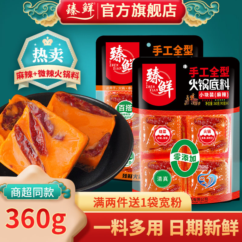 臻鲜火锅底料单人四小块包装360g