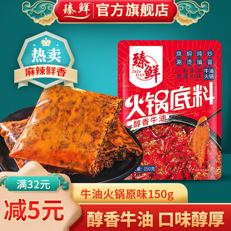 臻鲜牛油火锅底料150g小块装重庆麻辣牛油家用火锅料包旗舰店同款