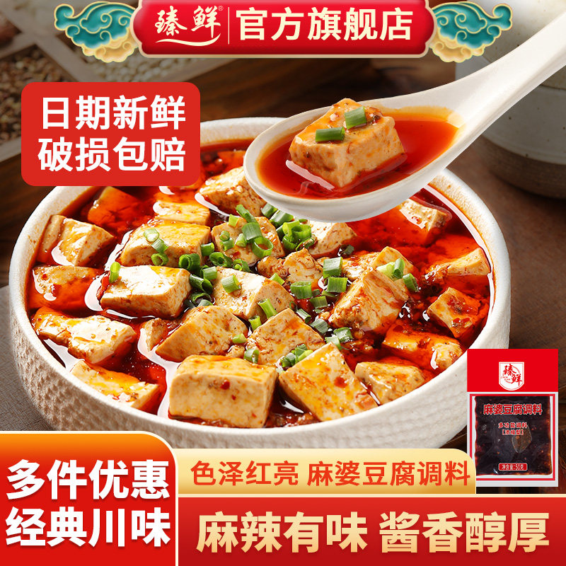 臻鲜正宗麻婆豆腐调料包四川麻辣味家用专用料理调味料酱料50g*5
