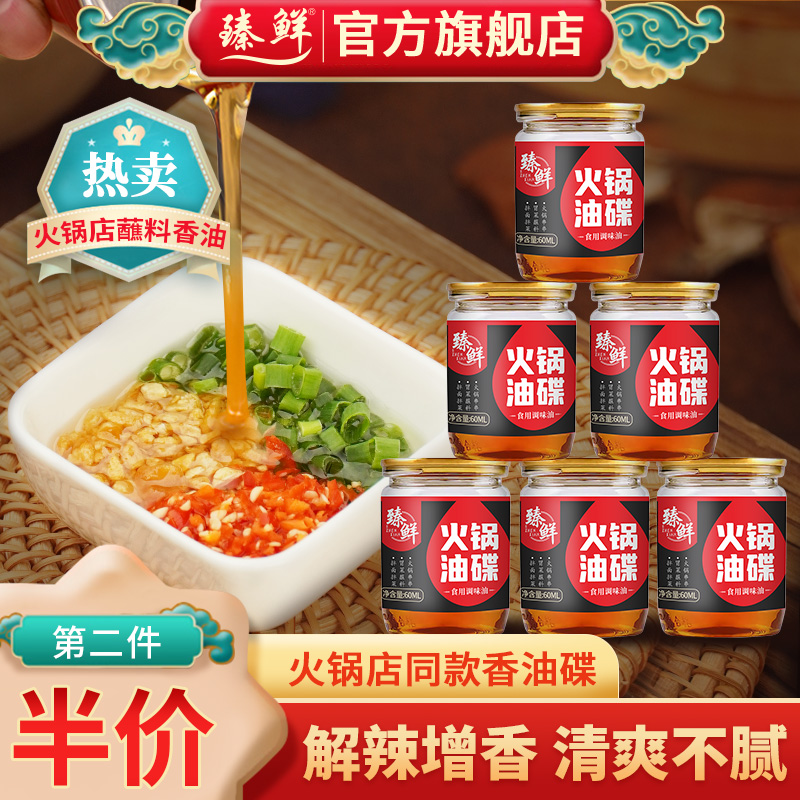 臻鲜旗舰店小罐香油多件折扣