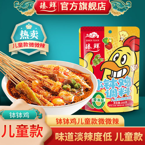 臻鲜乐山微辣味番茄味儿童钵钵鸡