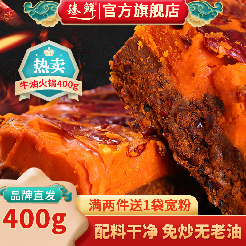 臻鲜正宗四川重庆手工牛油火锅底料微辣400g商用特辣麻辣烫旗舰店,粮油调味/速食/干货/烘焙,火锅调料,淘宝优惠券,粉丝福利购,淘宝优惠卷