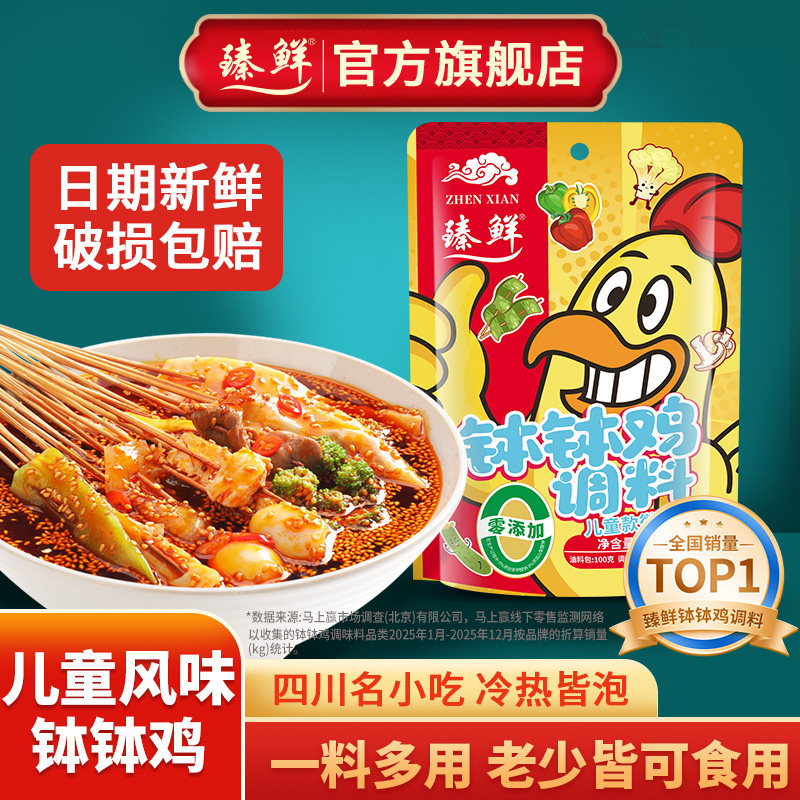 臻鲜乐山微辣味番茄味儿童钵钵鸡