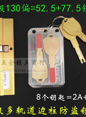 超C级多轨道边柱叶片防盗门锁芯 加长型全铜130mm偏=52.5+77.5