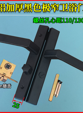 全铝加厚黑色单舌门锁极窄面板宽度25mm家用卫生间浴室阳台门执手