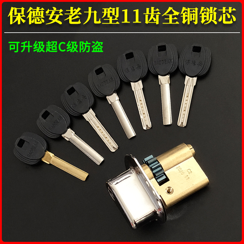 保德安老九C2锁芯铸诚归燕春天门