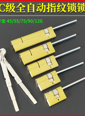 超C级多轨道全自动指纹锁芯55mm防盗门电子锁密码智能锁专用锁头