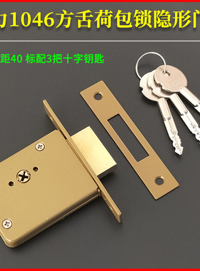 替换AFS实力1046隐形门锁十字匙荷包锁 大方舌插芯防盗锁管井暗锁