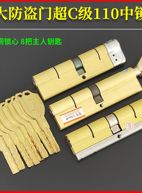 超C级内外铣槽叶片锁芯 恒大防盗门专用双开单帽110mm中心=55+55