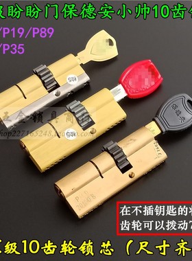 超C级小帅10齿轮锁芯P39 老式盼盼防盗门锁十齿P19/P89 可拨动7齿