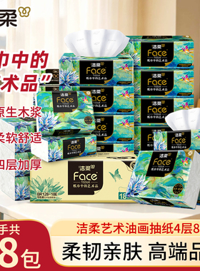 洁柔油画抽纸80抽4层加厚面巾纸擦手纸整箱实惠装餐巾纸家用纸巾