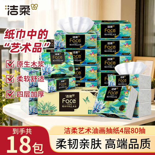 洁柔油画抽纸80抽4层加厚面巾纸擦手纸整箱实惠装餐巾纸家用纸巾