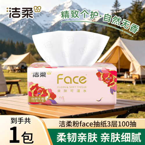 洁柔粉Face系列抽纸3层100抽家用实惠装面巾纸餐巾纸可湿水纸巾
