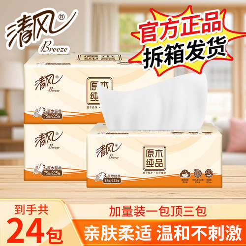【88vip】清风餐纸抽纸家用餐巾纸巾纸抽卫生纸实惠面巾纸抽纸巾