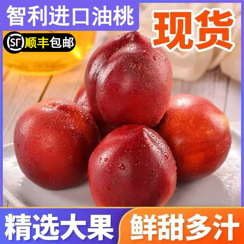 现货速发 智利进口油桃脆甜桃子新鲜水果大果装顺丰包邮,水产肉类/新鲜蔬果/熟食,桃,淘宝优惠券,粉丝福利购,淘宝优惠卷