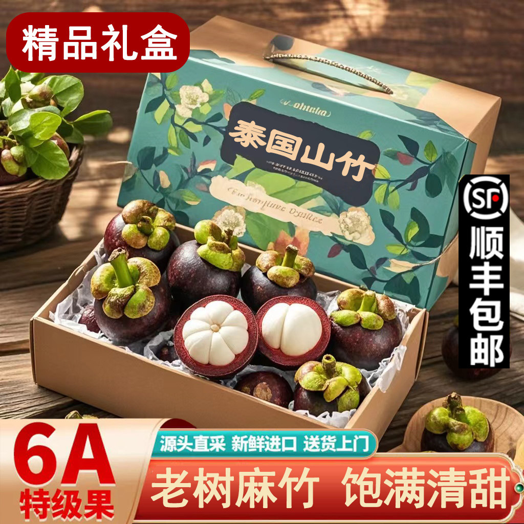 【顺丰 礼盒装】泰国进口山竹5斤5A6A特大果新鲜孕妇水果批发包邮
