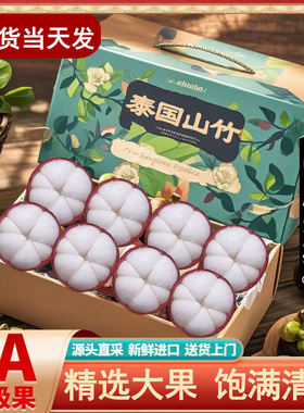 【现货现发】泰国进口山竹净重5斤新鲜5A6A大果孕妇水果拍2件10斤