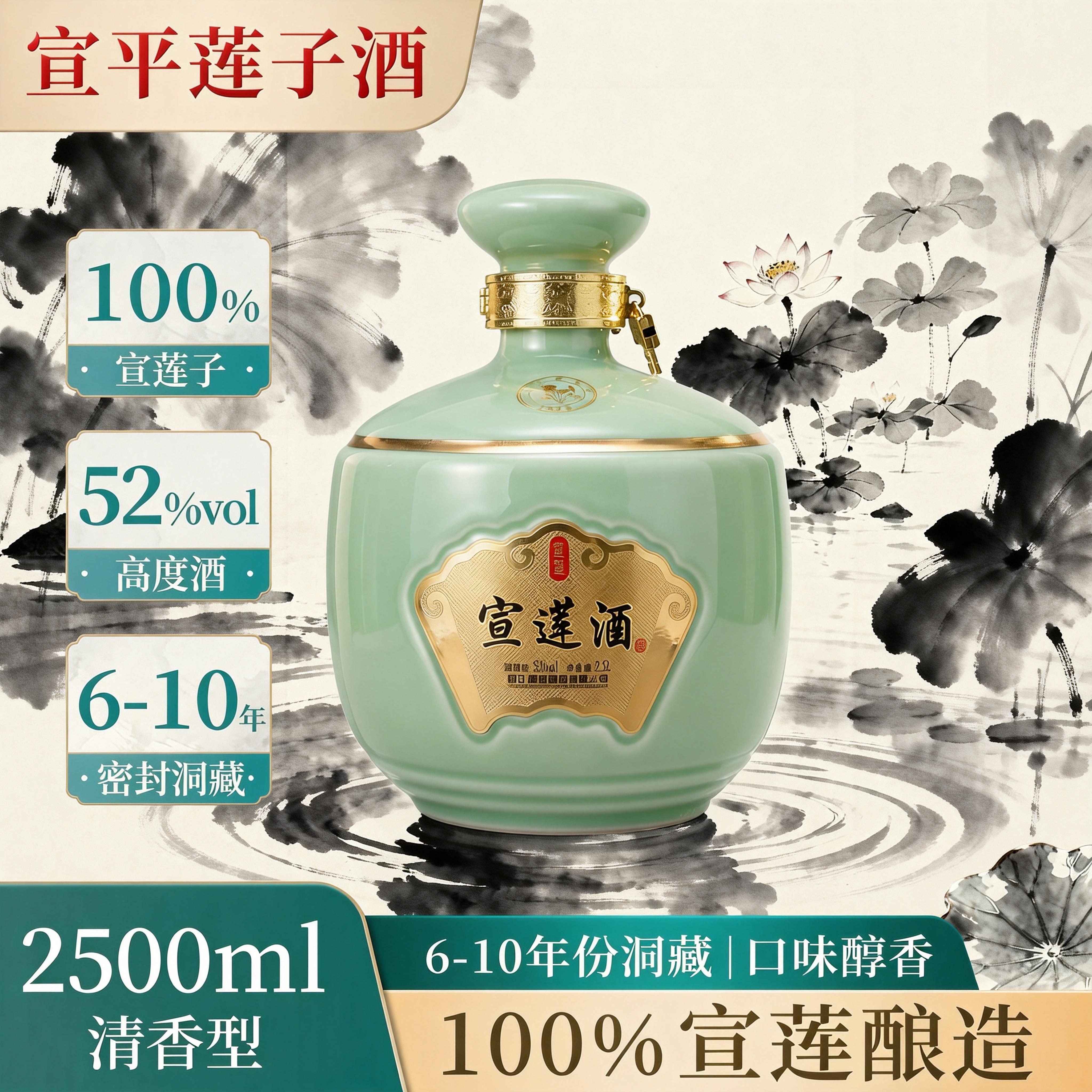 【正宗宣平莲子酒52°】2500ml2016年生产固态发酵宣莲酒白酒送礼