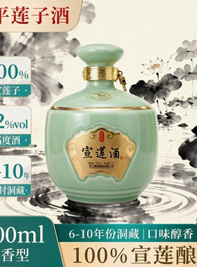 【正宗宣平莲子酒52°】2500ml2016年生产固态发酵宣莲酒白酒送礼