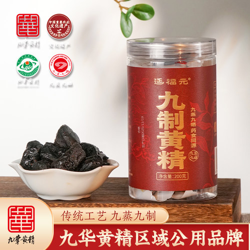 延福元九蒸九晒正宗九华黄精200g