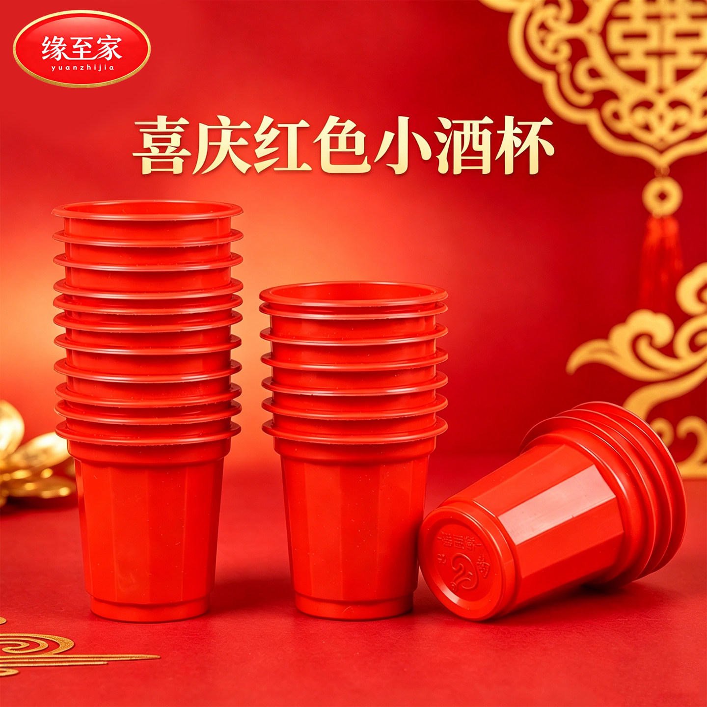 缘至家加厚红色小酒杯