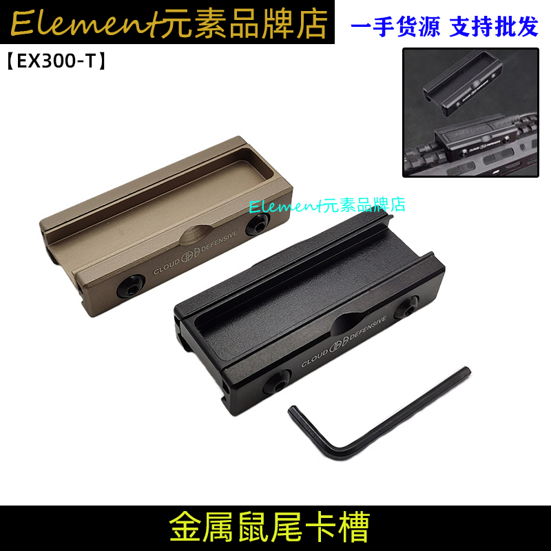 【金属鼠尾卡槽】战术电筒固定座手电激光鼠尾卡槽20MM导轨 EX300