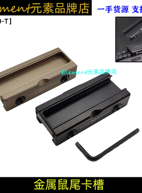 【金属鼠尾卡槽】战术电筒固定座手电激光鼠尾卡槽20MM导轨 EX300