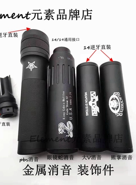 【金属消音】PBS大V熊掌消音DTM火帽19mm14mm逆牙铝制装饰配件