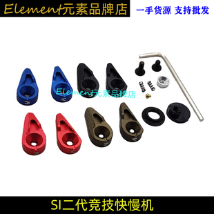 【SI二代快慢机】SI竞技双边快慢机彩色外观模型玩具配件KMJ004