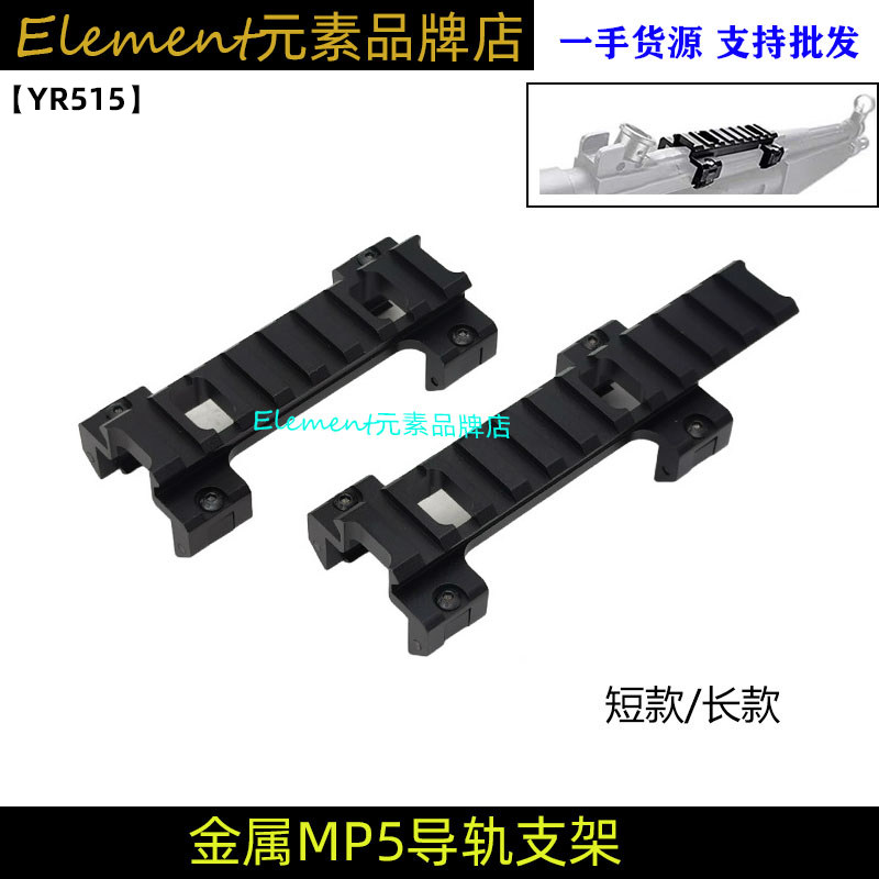 司马司俊MP5导轨激趣MP5K金属镜桥顺信增高导轨锦明LDT底座YR515图片