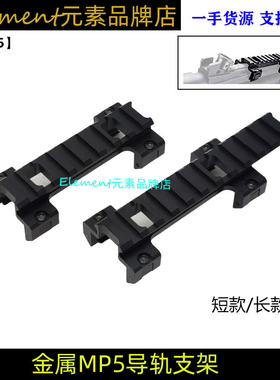 司马司俊MP5导轨激趣MP5K金属镜桥顺信增高导轨锦明LDT底座YR515