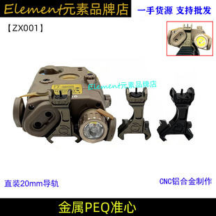 【RailScales LEAF金属机瞄】PEQ15/LA-5C 专用前瞄准星PEQ ZX001