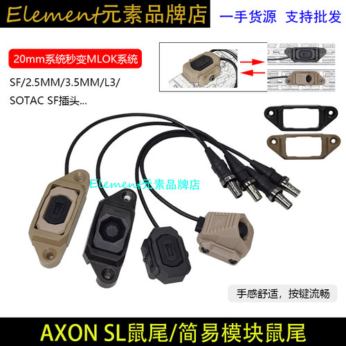 【新款AXON SL鼠尾】通用20mm导轨/MLOK模块线控SF/2.5/3.5/L3/DC
