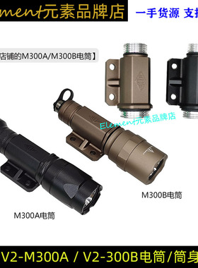 V2电筒筒身适配本店M300A/M300B战术手电替换件 EX065