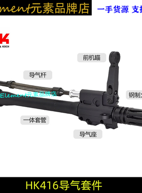 〔 HK416 〕高品全金属一体套管导气座杆前机瞄钢制火冒玩具模型