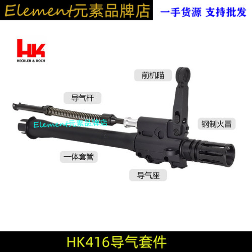 〔 HK416 〕高品全金属一体套管导气座杆前机苗钢制火冒玩具模型