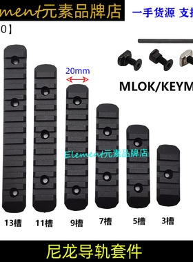【Keymod/M-lok系统导轨】尼龙导轨MOE无字护木3/5/7/9/11槽YR480