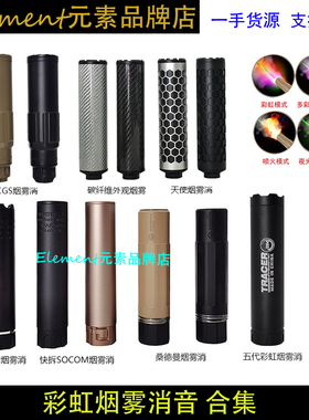 桑德曼/SOCOM烟雾彩虹消音器全金属快拆Sandman逆牙14螺纹 K054