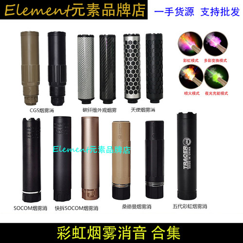 桑德曼/SOCOM烟雾彩虹消音器