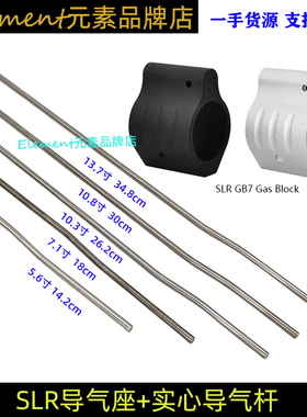 SLR GB7 Gas Block 6/9/10.5/13.5英寸30cm装饰导气杆金属导气座