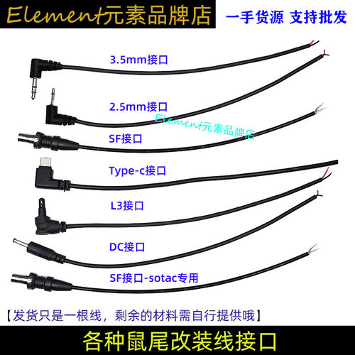 鼠尾改装线SF/2.5MM/3.5MM