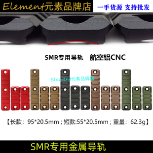 SMR專用模型玩具金屬20mm司駿激趣金屬護(hù)木導(dǎo)軌 SMR專用導(dǎo)軌片